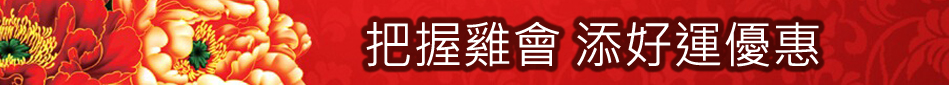 把握雞會 添好運!