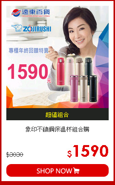 象印
不鏽鋼保溫杯組合購