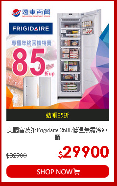 美國富及第Frigidaire
260L低溫無霜冷凍櫃
