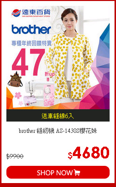 brother
縫紉機 AS-1430S櫻花妹