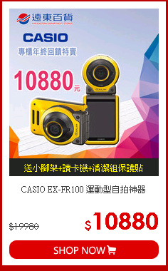 CASIO
 EX-FR100 運動型自拍神器