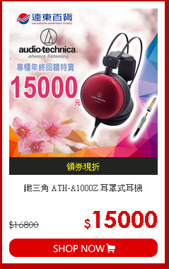 鐵三角
ATH-A1000Z 耳罩式耳機