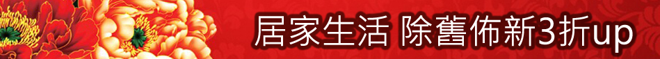 除舊佈新3折up