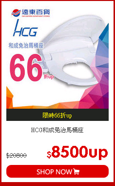 HCG和成
免治馬桶座