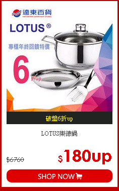 LOTUS樂德鍋