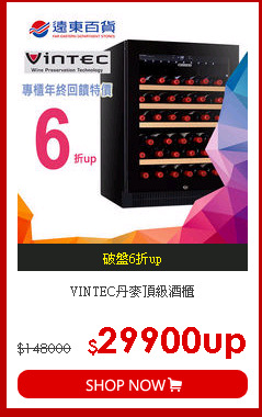 VINTEC丹麥頂級酒櫃