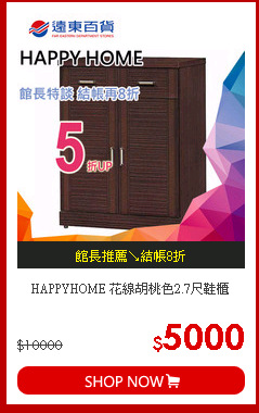 HAPPYHOME
 花線胡桃色2.7尺鞋櫃