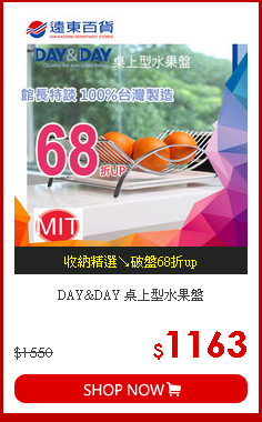 DAY&DAY 
桌上型水果盤