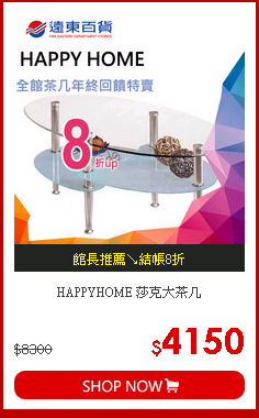 HAPPYHOME 
莎克大茶几