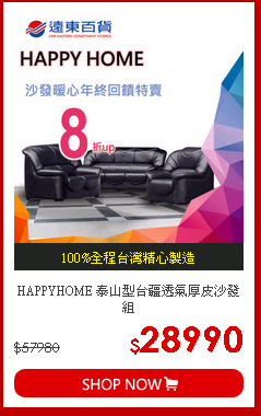 HAPPYHOME 
泰山型台疆透氣厚皮沙發組