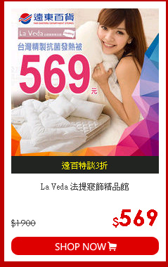 La Veda 法提寢飾精品館