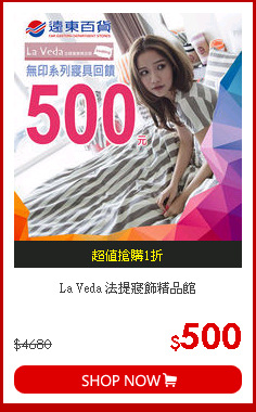 La Veda 法提寢飾精品館