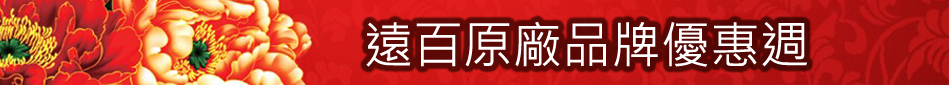 遠百原廠品牌優惠週