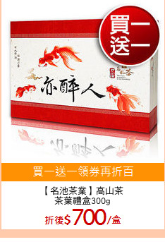 【名池茶業】高山茶
茶葉禮盒300g