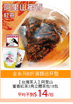 【台灣茶人】阿里山
蜜香紅茶3角立體茶包18包