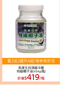 長庚生技頂級冷壓
特級椰子油(454g/瓶)