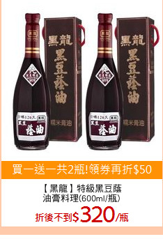 【黑龍】特級黑豆蔭
油膏料理(600ml/瓶)