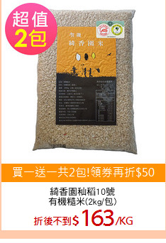 綺香園秈稻10號
有機糙米(2kg/包)