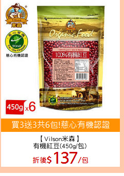 【Vilson米森】
有機紅豆(450g/包)