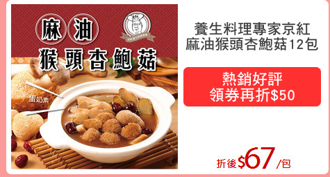 養生料理專家京紅
麻油猴頭杏鮑菇12包