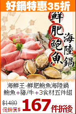 海鮮王-鮮肥鮑魚海陸鍋<br>鮑魚+豬/牛+3食材五件組