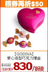 【GODIVA】<br>愛心造型巧克力禮盒