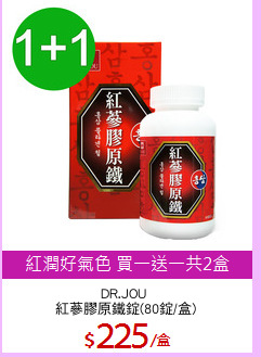 DR.JOU 
紅蔘膠原鐵錠(80錠/盒)
