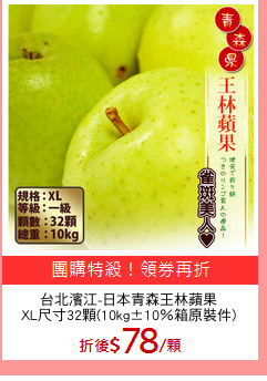 台北濱江-日本青森王林蘋果
XL尺寸32顆(10kg±10％箱原裝件)