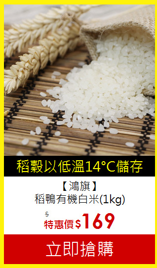 【鴻旗】<BR>
稻鴨有機白米(1kg)