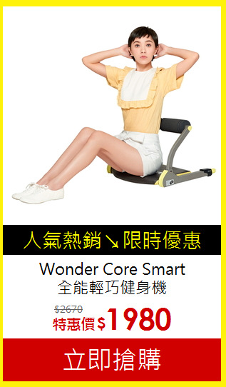Wonder Core Smart<br>
全能輕巧健身機