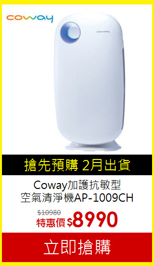 Coway加護抗敏型<br>
空氣清淨機AP-1009CH