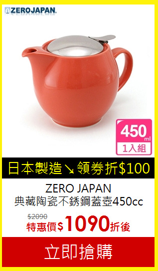 ZERO JAPAN<br>
典藏陶瓷不銹鋼蓋壺450cc