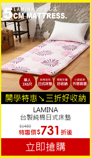 LAMINA<BR>
台製純棉日式床墊