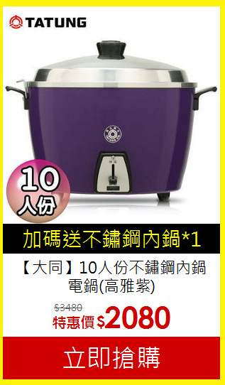 【大同】10人份不鏽鋼內鍋電鍋(高雅紫)