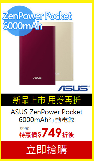 ASUS ZenPower Pocket
6000mAh行動電源