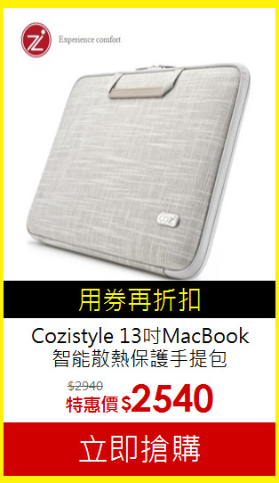 Cozistyle 13吋MacBook<br>
智能散熱保護手提包