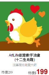 ArtLife創意數字油畫<br>
(十二生肖雞)