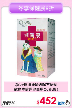 QBow健膚康舒緩配方粉劑<br>
寵物皮膚保健專用(50克/瓶)