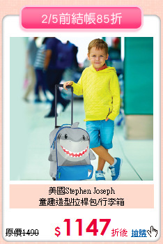 美國Stephen Joseph<br>
童趣造型拉桿包/行李箱