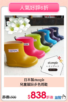 日本製stample<br>
兒童繽紛多色雨鞋