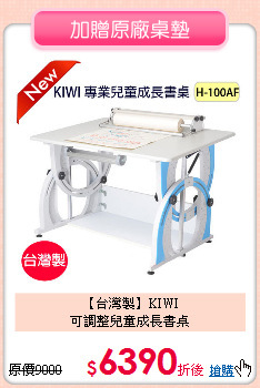【台灣製】KIWI<br>可調整兒童成長書桌