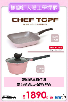 韓國鍋具超值組<BR>
薔薇鍋28cm+單柄湯鍋