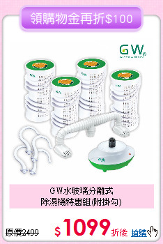 GW水玻璃分離式<BR>
除濕機特惠組(附掛勾)