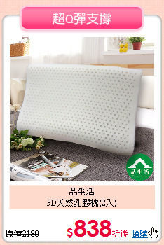 品生活<BR>
3D天然乳膠枕(2入)