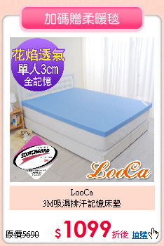 LooCa<BR>
3M吸濕排汗記憶床墊