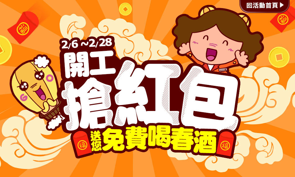 GoHappy快樂購物網-開工搶紅包，送您免費喝春酒!