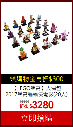 【LEGO樂高】人偶包<br>
2017樂高蝙蝠俠電影(20入)