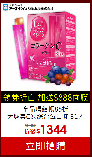 全品項結帳85折<br>大塚美C凍綜合莓口味 31入