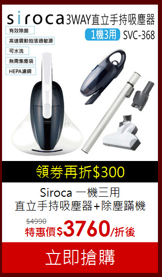 Siroca 一機三用 <br>直立手持吸塵器+除塵蹣機
