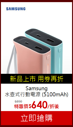 Samsung<br>水壺式行動電源 (5100mAh)